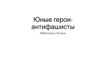 Презентация по истории Дети и подростки - борцы с фашизмом