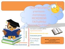 Портфолио учителя-логопеда
