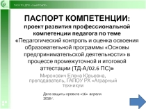 Педагогический контроль и оценка освоения образовательной программы Основы предпринимательской деятельности в процессе промежуточной и итоговой аттестации (