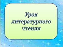 Презентация к уроку литературного чтения на тему Л.Н.Толстой Старый дед и внучек