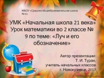 Презентация по математике на тему: Луч и его обозначение  - 9 урок 2 класс УМК Начальная школа 21 века