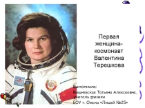 Презентация по теме Валентина Терешкова -первая женщина космонавт