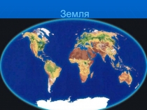 Путешествие по материкам