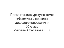 Презентация к уроку по теме: Формулы и правила дифференцирования (10 класс)