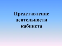 Презентация:  Представление деятельности кабинета