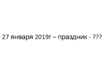 Мероприятие к 27 января Дню полного освобождения Ленинграда от фашистской блокады