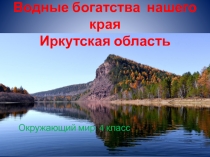 Презентация по окружающему миру на тему Водоёмы родного края (4 класс)