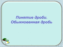 Презентация по математике в 5 классе Дроби