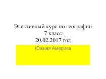Элективный курс по географии 7 класс