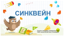 Презентация по методике составления синквейна по географии