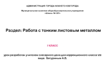 Презентация к уроку по слесарному делу Работа с тонким листовым металлом