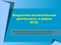 Презентация Внеурочная воспитательная деятельность в рамках ФГОС