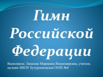 Презентация к уроку по теме: Гимн Российской Федерации