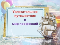 Увлекательное путешествие в мир профессий
