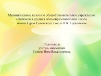 Внеклассное мероприятие Математическое поле чудес