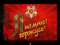 Презентация к конспекту урока музыки во 2,4 классах Песни военных лет
