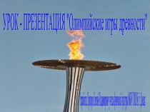 Презентация по физической культуре на тему Олимпийские игры древности