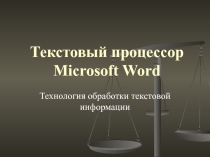 Презентация Текстовый процессор Microsoft Word. Технология обработки текстовой информации122345СПЕЦИАЛЬНОЕ ПРИМЕНЕНИЕИНФОРМАЦИОННЫХ ТЕХНОЛОГИЙКомпьютерные вирусы и антивирусные программы