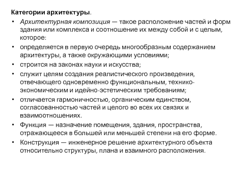 Презентация по ИЗО на тему Архитектура и дизайн Категории архитектуры.Архитектурная композиция — такое расположение частей и форм здания или комплекса Категории архитектуры.Архитектурная композиция — такое расположение частей и форм здания или комплекса и соотношение их между собой и