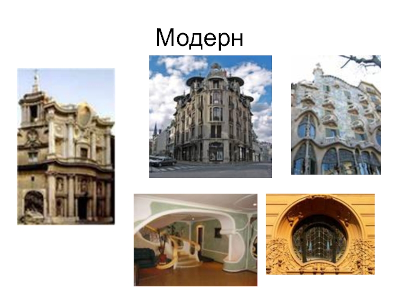Презентация по ИЗО на тему Архитектура и дизайн Модерн Модерн