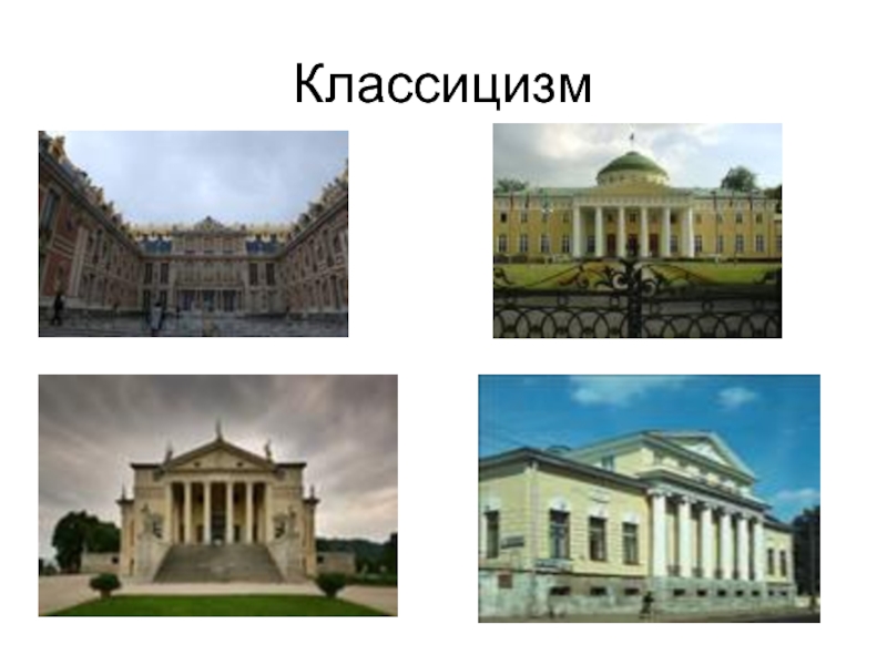 Презентация по ИЗО на тему Архитектура и дизайн Классицизм Классицизм