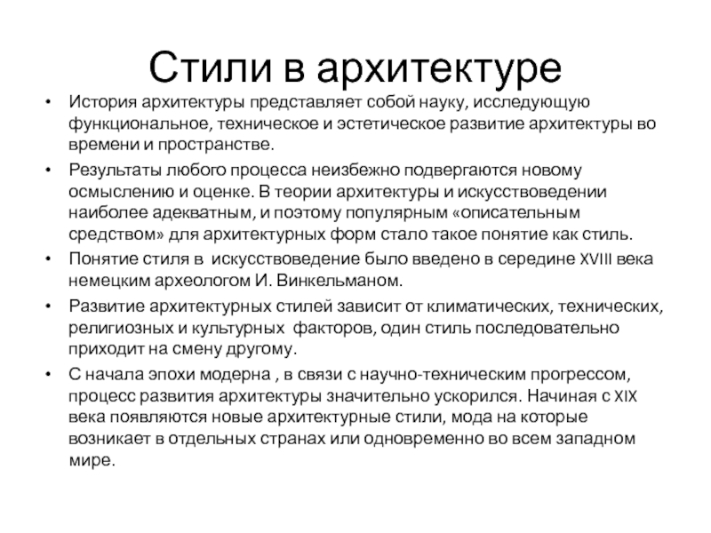 Презентация по ИЗО на тему Архитектура и дизайн Стили в архитектуреИстория архитектуры представляет собой науку, исследующую функциональное, техническое и Стили в архитектуреИстория архитектуры представляет собой науку, исследующую функциональное, техническое и эстетическое развитие архитектуры во времени и