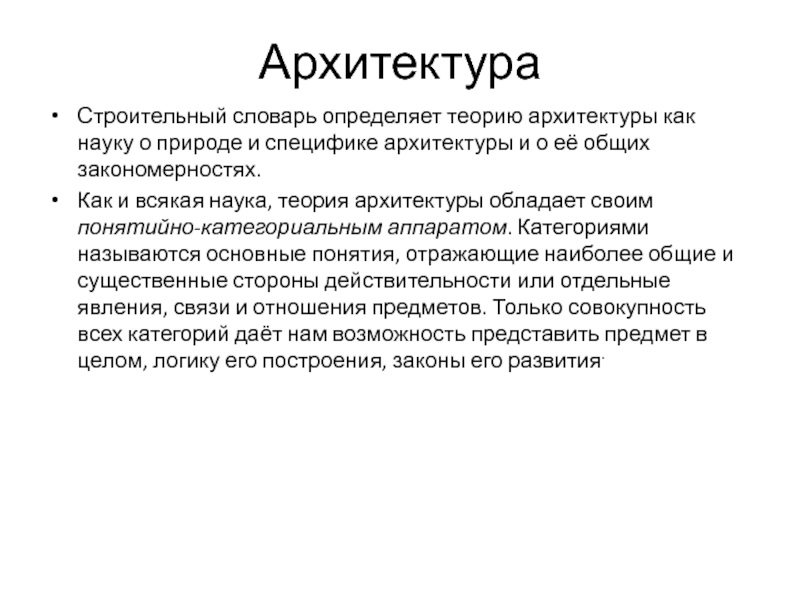 Презентация по ИЗО на тему Архитектура и дизайн Архитектура Строительный словарь определяет теорию архитектуры как науку о природе и Архитектура Строительный словарь определяет теорию архитектуры как науку о природе и специфике архитектуры и о её общих