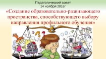 Презентация к педсовету Профильное обучение