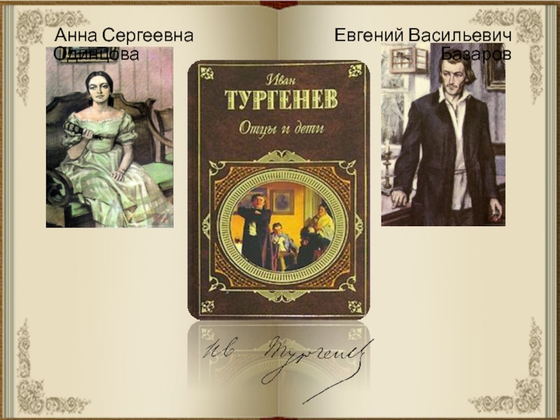 Презентация по литературе к 200-летию И.С.Тургенева Евгений Васильевич Базаров Анна Сергеевна Одинцова Евгений Васильевич Базаров Анна Сергеевна Одинцова