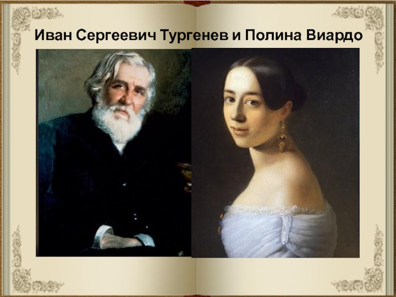 Презентация по литературе к 200-летию И.С.Тургенева Иван Сергеевич Тургенев и Полина Виардо Иван Сергеевич Тургенев и Полина Виардо