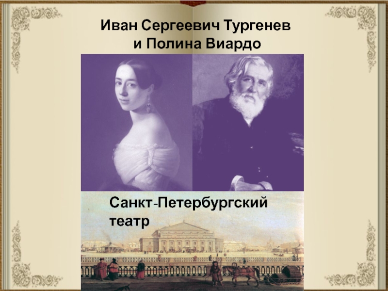 Презентация по литературе к 200-летию И.С.Тургенева Иван Сергеевич Тургенев и Полина ВиардоСанкт-Петербургский театр Иван Сергеевич Тургенев и Полина ВиардоСанкт-Петербургский театр