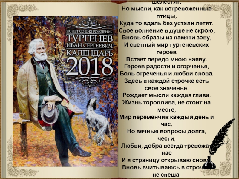 Презентация по литературе к 200-летию И.С.Тургенева Закрыта книга... Белые страницы, Сомкнувшись накрепко, не шелестят, Но мысли, как Закрыта книга... Белые страницы, Сомкнувшись накрепко, не шелестят, Но мысли, как встревоженные птицы, Куда-то вдаль без