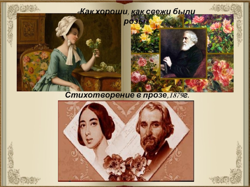 Презентация по литературе к 200-летию И.С.Тургенева Стихотворение в прозе,1879г.«Как хороши, как свежи были розы» Стихотворение в прозе,1879г.«Как хороши, как свежи были розы»