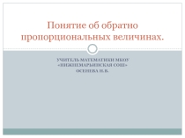 Презентация по математике на тему  Обратная пропорциональность(6 класс)