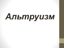 Презентация по психологии на тему Альтруизм