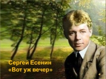 Презентация к стихотворению Вот уж вечер С.Есенина