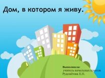 Презентация к занятию Дом в котором я живу