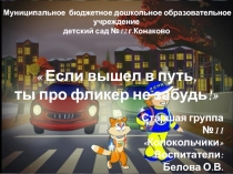 Презентация Если вышел в путь - ты про фликер не забудь!