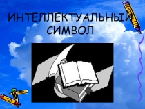 Презентация библиотечный урокинтеллектуальный символ России