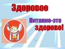 Презентация классного часа Правильное питание(8 класс)
