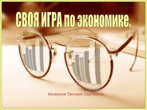 Интерактивная игра по экономике