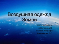 Презентация по географии на тему: Воздушная одежда Земли (5 класс)