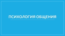Психология общения