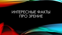 Презентация по биологии Интересные факты о зрении человека