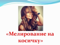 Презентация по Парикмахерскому делу Мелирование на косичку