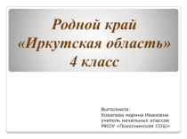 Презентация Родной край - Иркутская область