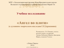 Учебное исследование Ангел во плоти о духовном творческом наследии Г.Р.Державина