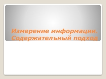Презентация по информатике на тему Измерение информации. Содержательный подход(10 класс)