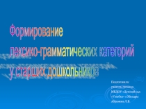 Презентация по логопедии для детей старшего дошкольного возраста с нарушениями речи и без нарушений речи на развитие лексико-грамматических категорий..Данная презентация предназначена для учителей-логопедов, учителей-дефектологов, воспитателей.