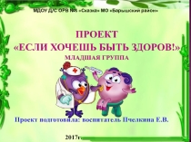 Презентация к проекту Если хочешь быть здоров